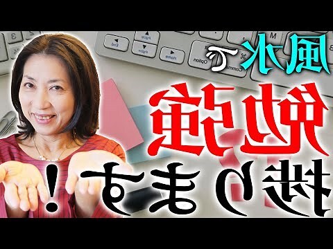 健康 風水